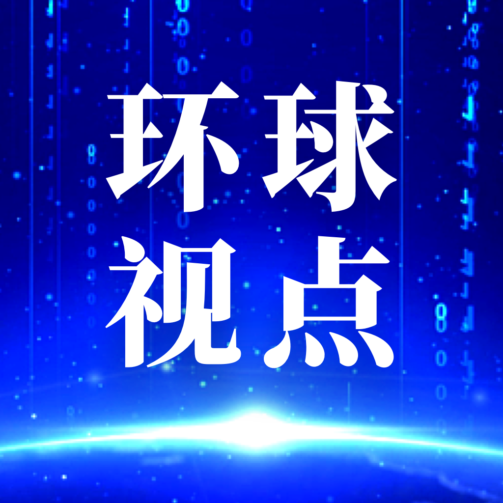 环球视点